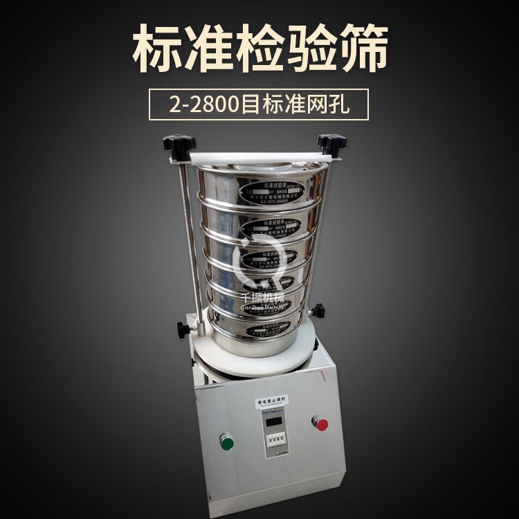 化學(xué)室專(zhuān)用標(biāo)準(zhǔn)振篩機(jī) 300型試驗(yàn)篩檢驗(yàn)篩分樣篩