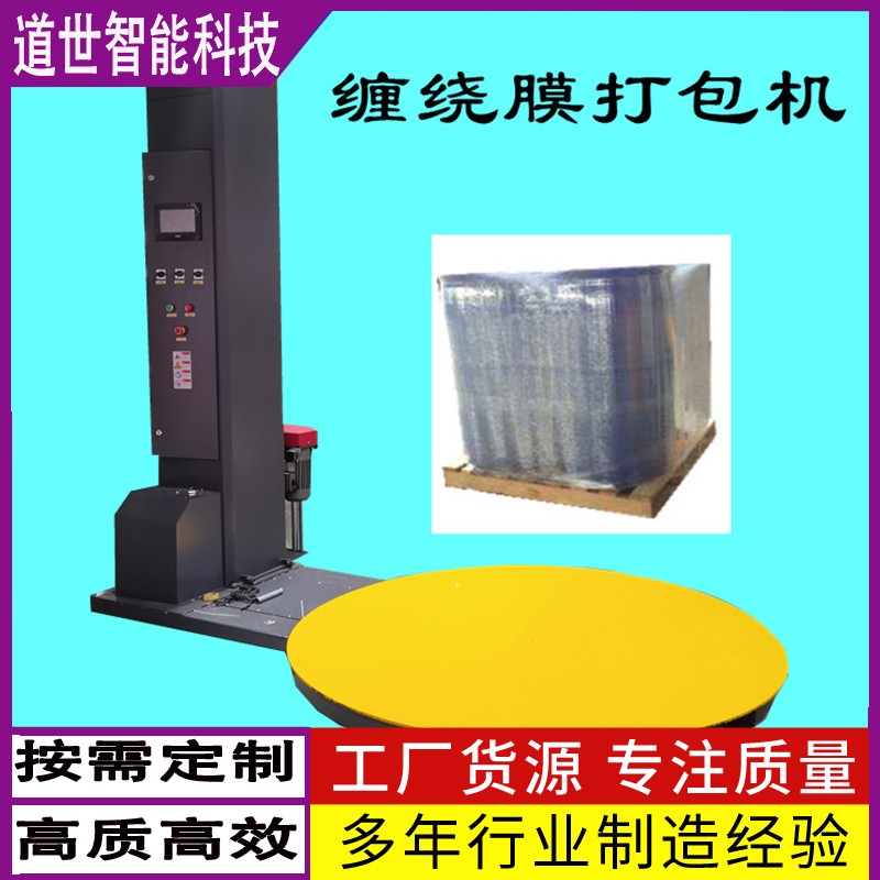 圍繞纏膜包裝機(jī)薄膜纏繞機(jī)纏繞膜包裝機(jī)