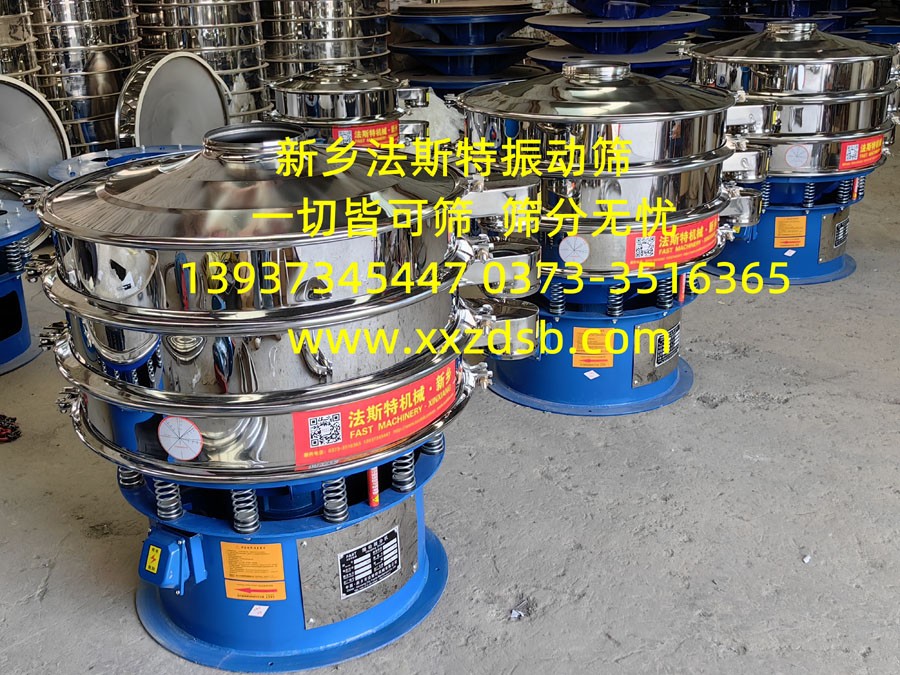 粉體振動(dòng)篩、粉劑振動(dòng)篩、分級(jí)振動(dòng)篩