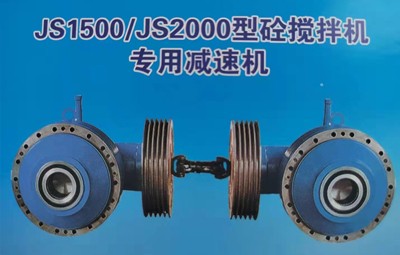 JS1500， js2000強制式攪拌減速機