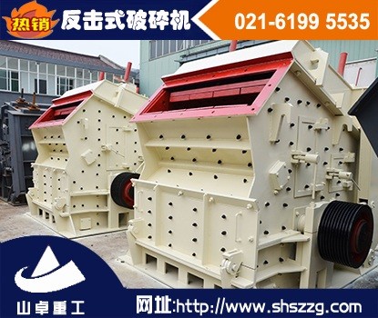 上海山卓，石灰石反擊破，銅礦反擊式破碎機(jī)