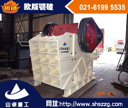 上海山卓，鵝卵石歐版顎破，新型歐版顎式破碎機