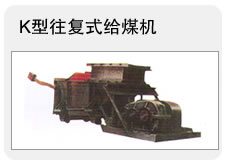 往復(fù)式給料機
