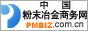中國粉末冶金商務(wù)網(wǎng)
