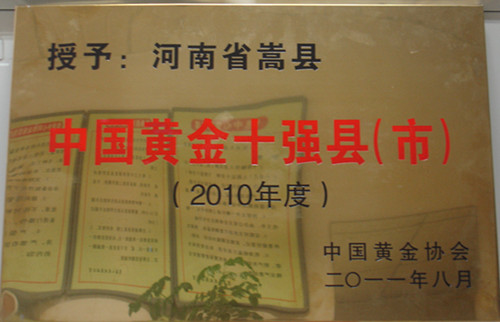 中國黃金十強(qiáng)縣