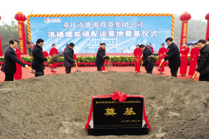 渝北區(qū),洛磧煤炭儲(chǔ)配運(yùn)基地奠基儀式現(xiàn)場(chǎng)