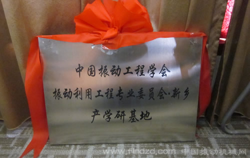 振動機(jī)械產(chǎn)學(xué)研基地