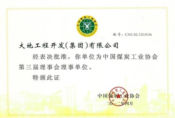 大地工程開發(fā)集團(tuán)成為中國煤炭工業(yè)協(xié)會理事單位