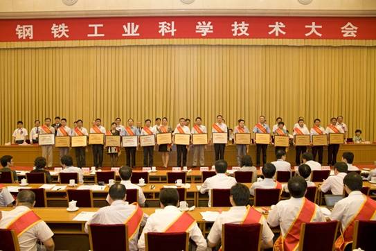 鋼鐵工業(yè)科學(xué)技術(shù)大會在京舉行