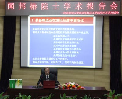 國(guó)內(nèi)振動(dòng)機(jī)械領(lǐng)域泰斗聞邦椿院士北京林業(yè)大學(xué)做學(xué)術(shù)報(bào)告