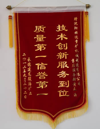 承德建龍駿騰礦業(yè)為順達(dá)重礦破碎機(jī)送來錦旗