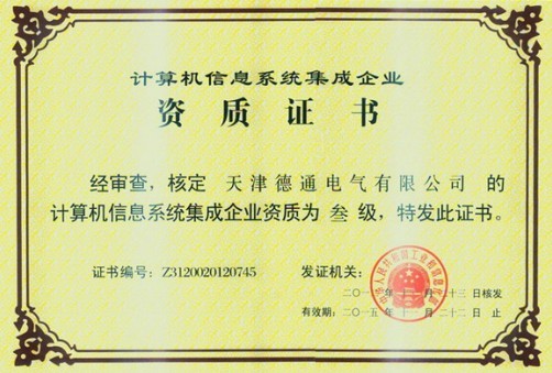 德通電氣取得計算機信息系統(tǒng)集成企業(yè)資質(zhì)證書