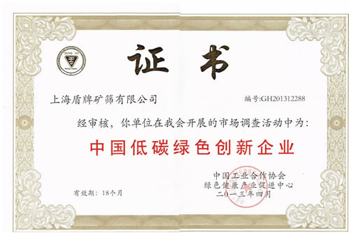 上海盾牌礦篩有限公司喜獲中國低碳綠色創(chuàng)新企業(yè)