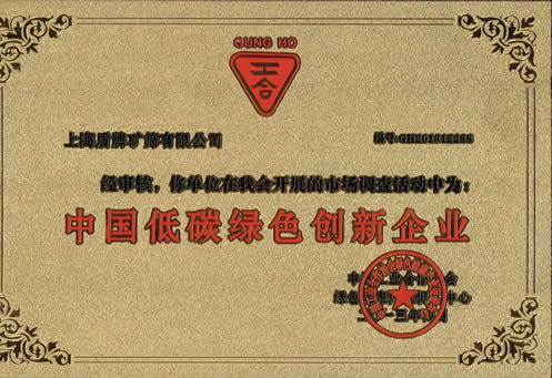 中國工業(yè)合作協(xié)會(huì)頒發(fā)的中國低碳綠色創(chuàng)新企業(yè)證書