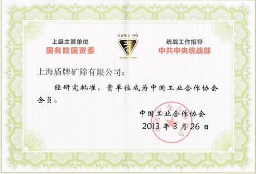 上海盾牌礦篩有限公司成為中國工業(yè)合作協(xié)會(huì)成員