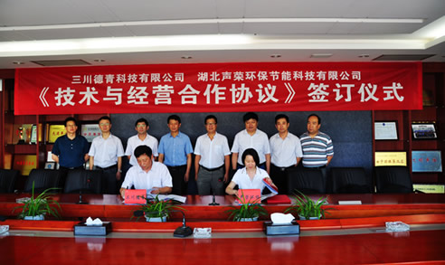 “三川德青”與“聲榮環(huán)保”舉辦《技術(shù)與經(jīng)營合作協(xié)議》簽訂儀式