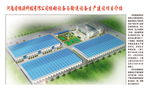河南省振源科技有限公司振動設(shè)備與輸送設(shè)備生產(chǎn)基地項目