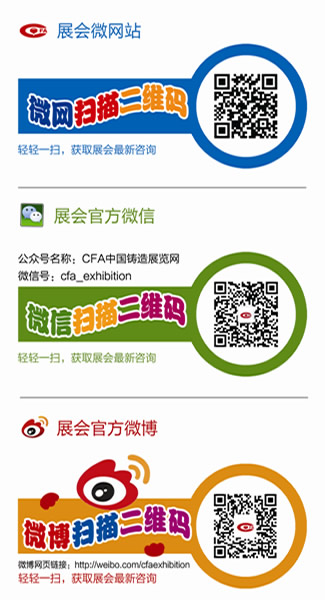 中國鑄造協(xié)會(huì)展會(huì)手機(jī)“微網(wǎng)站”啟動(dòng)