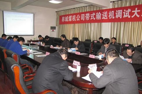 西安重裝韓城煤機召開《帶式輸送機調(diào)試大綱》研討會