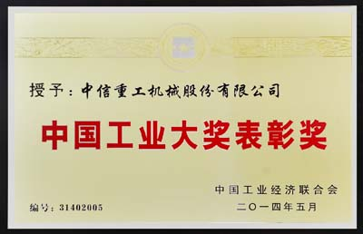 中信重工機(jī)械股份有限公司榮獲第三屆中國工業(yè)大獎表彰獎