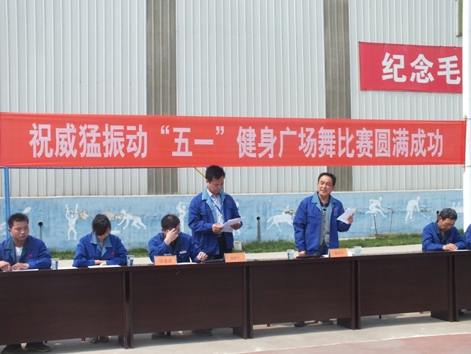 跳起來更精彩-河南威猛振動(dòng)迎五一職工健身廣場舞大賽