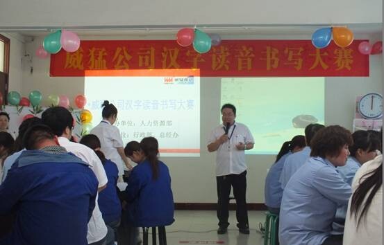 河南威猛振動設備成功舉辦漢字讀音書寫大賽