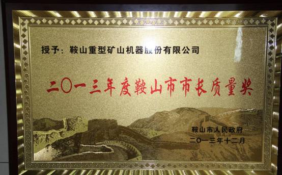 鞍重股份榮獲鞍山市“市長(zhǎng)質(zhì)量獎(jiǎng)”榮譽(yù)證書(shū)