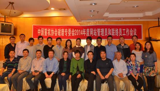 中國(guó)重機(jī)協(xié)會(huì)破碎粉磨專委會(huì)2014年聯(lián)絡(luò)員會(huì)議上海召開