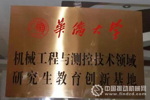 南方路機(jī)與華僑大學(xué)合作成立機(jī)械工程與測(cè)控技術(shù)領(lǐng)域研究生教育創(chuàng)新基地