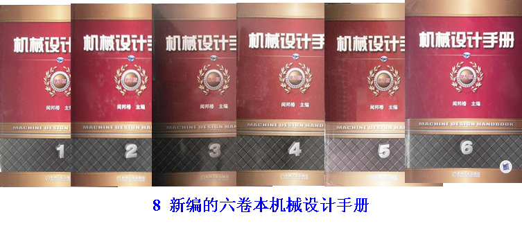 8 新編的六卷本機械設(shè)計手冊