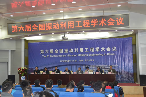 第六屆全國振動利用工程學術會議
