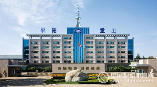 山西平陽重工機械有限責任公司(簡稱平陽重工)前身為山西平陽機械廠,始建于1955年,為國家“一五”期間156個重點建設(shè)工程項目之一。企業(yè)占地面積126萬平方米,現(xiàn)有員工4100余人,資產(chǎn)總額42.97億元,是國家研制生產(chǎn)各類先進精密機械、電子產(chǎn)品的大型現(xiàn)代化企業(yè),國家液壓支架及高端支架定點研制生產(chǎn)基地。 先后研制生產(chǎn)了支撐高度0.7~7.2米,工作阻力2000~18000kN的400余種架型的高端和普通液壓支架60000多架。市場分布在山西、陜西、內(nèi)蒙古、遼寧、黑龍江、山東、安徽、甘肅等全國主要產(chǎn)煤區(qū),裝備了30多家大型煤炭企業(yè)的450余個綜采工作面。平陽重工具備年產(chǎn)液壓支架6000架的能力,并達到50億元產(chǎn)值的液壓支架年總裝能力;同時具備生產(chǎn)高端液壓支架和出口型液壓支架的能力;公司具有液壓支架的自主設(shè)計能力和電液控制系統(tǒng)閥的設(shè)計能力;自主設(shè)計、生產(chǎn)制造的擁有自主知識產(chǎn)權(quán)的液壓支架電液控制系統(tǒng)閥組,使平陽重工具備了生產(chǎn)制造設(shè)計高端液壓支架完全國產(chǎn)化的優(yōu)勢和能力;公司建造的2.2萬平方米國內(nèi)最大的液壓支架總裝專業(yè)廠房和20000kN液壓支架壓架試驗臺,使公司成為實力雄厚的液壓支架專業(yè)生產(chǎn)企業(yè)。公司入選中國煤炭機械工業(yè)50強企業(yè),中國煤炭機械工業(yè)“雙十佳企業(yè)”。公司生產(chǎn)的液壓支架榮獲國家煤炭工業(yè)科技進步一等獎,被評為“山西省名牌產(chǎn)品”。