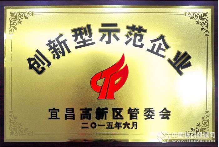 三川德青工程機(jī)械有限公司被評(píng)為“宜昌高新區(qū)第一批創(chuàng)新型示范企業(yè)”