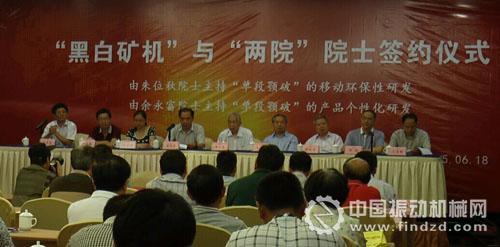 “黑白礦機(jī)”與“兩院”院士簽約儀式