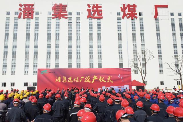 單套系統(tǒng)每年洗選能力高達(dá)300萬噸 亞洲單體最大煉焦煤選煤廠在淮南建成投產(chǎn)