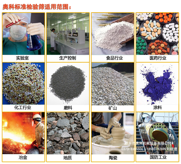 標(biāo)準(zhǔn)檢驗(yàn)篩物料粒度檢測