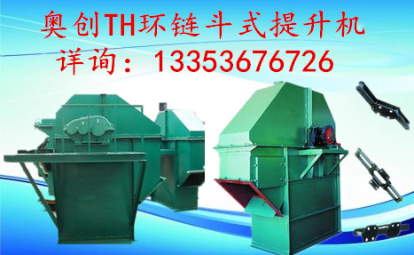 奧創(chuàng)環(huán)鏈斗提機 奧創(chuàng)環(huán)鏈斗提機