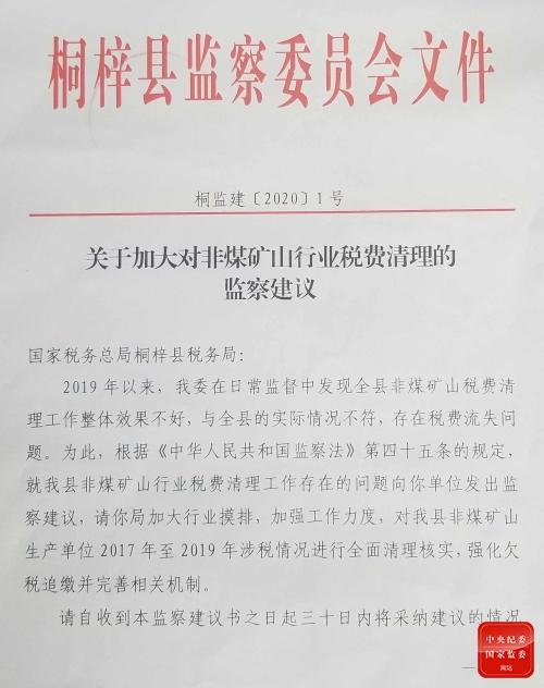 圖為貴州省遵義市桐梓縣監(jiān)委向縣稅務局發(fā)出的監(jiān)察建議書