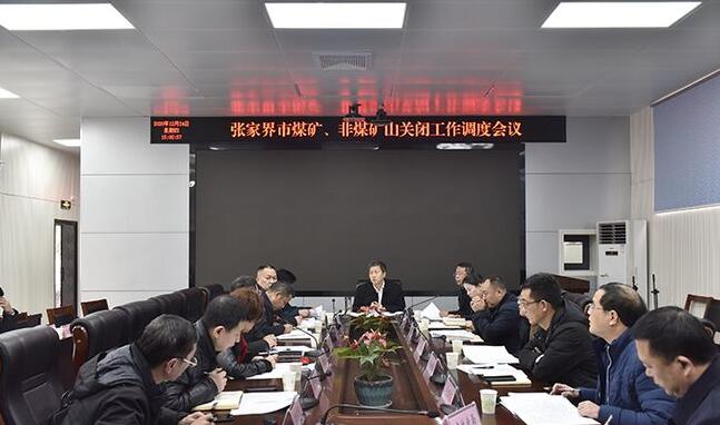 張家界市召開煤礦、非煤礦山關閉工作調(diào)度會現(xiàn)場。