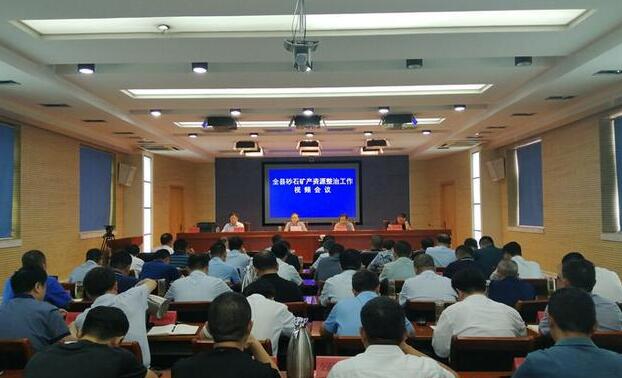 寧陽縣砂石礦產(chǎn)資源整治工作視頻會議現(xiàn)場