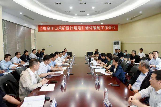 《冶金礦山采礦設(shè)計(jì)規(guī)范》修訂編制工作會(huì)議現(xiàn)場(chǎng)