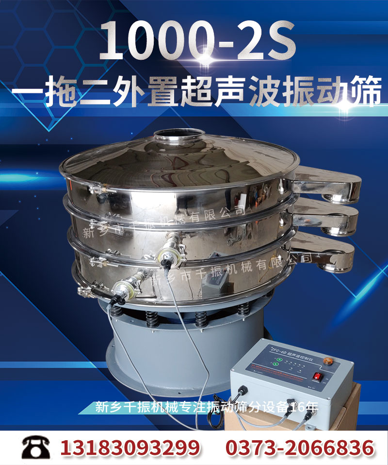 1644386470465232.jpg 1000-2超聲波振動篩.jpg