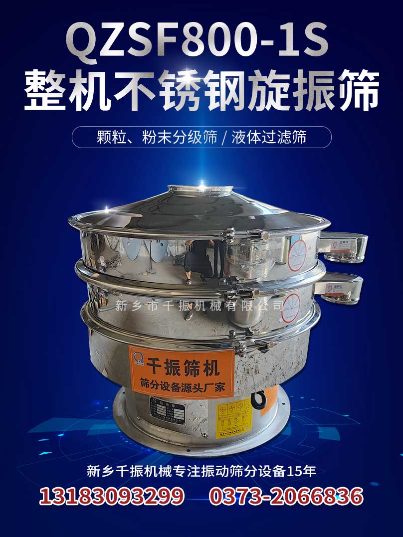 1662597923238098.jpg 800-1整機(jī)不銹鋼旋振篩.jpg