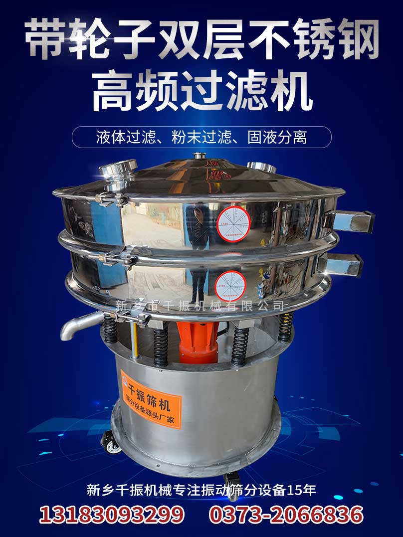 1667279332171734.jpg 帶輪子不銹鋼雙層高頻過濾篩.jpg
