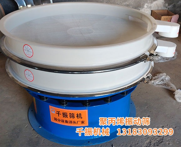 1655859313203720.jpg 聚丙烯振動篩.jpg