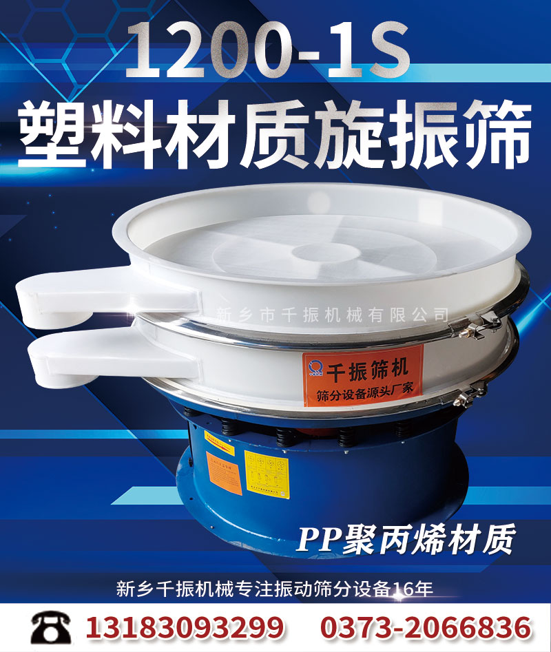 1651308549516211.jpg 1200-1塑料旋振篩.jpg