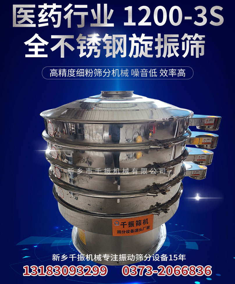1677571503867975.jpg 1200-3S全不銹鋼食品旋振篩.jpg