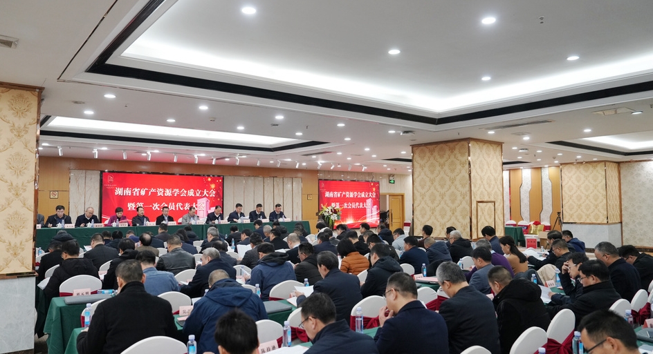 12月28日,湖南省礦產(chǎn)資源學(xué)會成立大會暨第一次會員代表大會在長沙召開