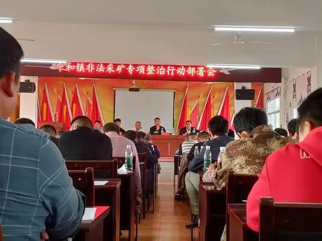 圖為鄉(xiāng)鎮(zhèn)召開非法采礦行動(dòng)部署會(huì)
