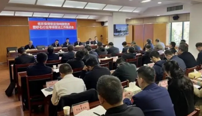 3月28日,張家界市召開砂石行業(yè)專項整治工作推進會。 省生態(tài)環(huán)境廳供圖